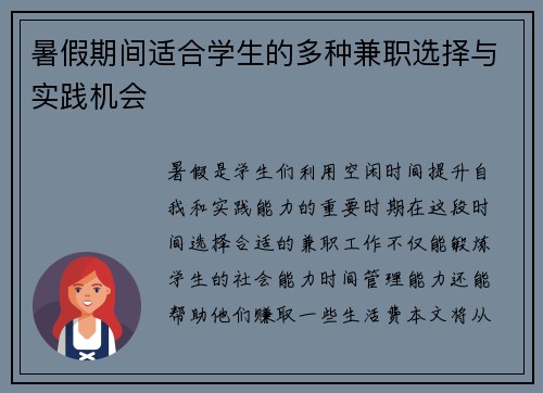 暑假期间适合学生的多种兼职选择与实践机会
