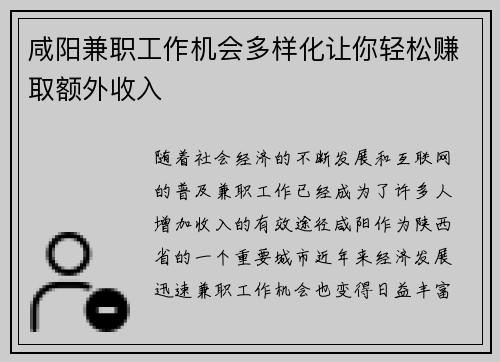 咸阳兼职工作机会多样化让你轻松赚取额外收入