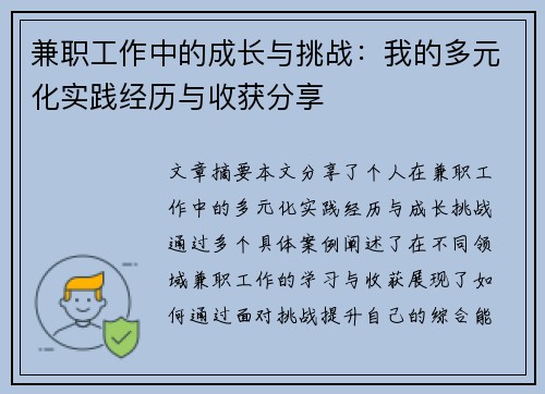 兼职工作中的成长与挑战：我的多元化实践经历与收获分享