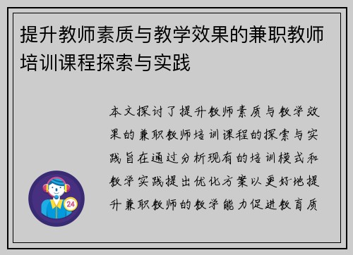 提升教师素质与教学效果的兼职教师培训课程探索与实践