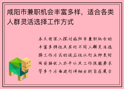 咸阳市兼职机会丰富多样，适合各类人群灵活选择工作方式