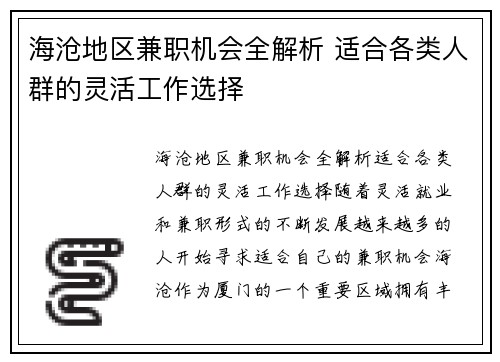 海沧地区兼职机会全解析 适合各类人群的灵活工作选择