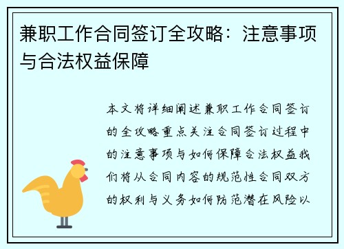 兼职工作合同签订全攻略：注意事项与合法权益保障