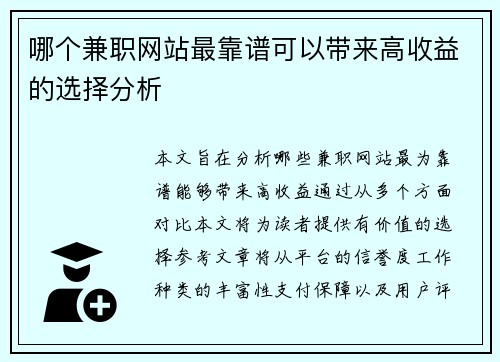 哪个兼职网站最靠谱可以带来高收益的选择分析