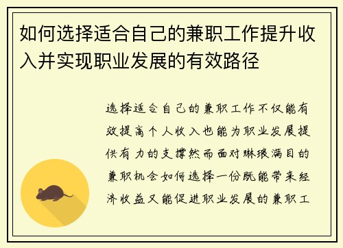 如何选择适合自己的兼职工作提升收入并实现职业发展的有效路径