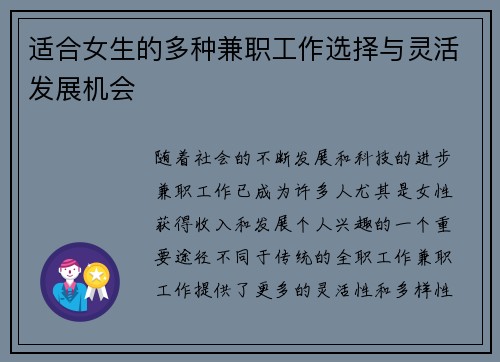 适合女生的多种兼职工作选择与灵活发展机会