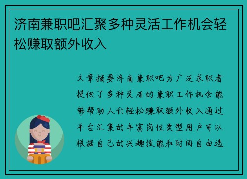 济南兼职吧汇聚多种灵活工作机会轻松赚取额外收入