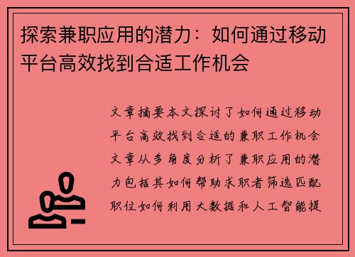 探索兼职应用的潜力：如何通过移动平台高效找到合适工作机会
