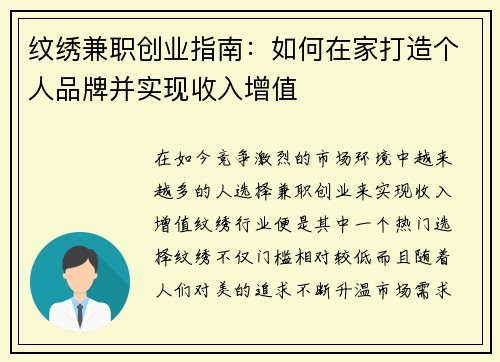 纹绣兼职创业指南：如何在家打造个人品牌并实现收入增值