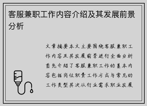 客服兼职工作内容介绍及其发展前景分析