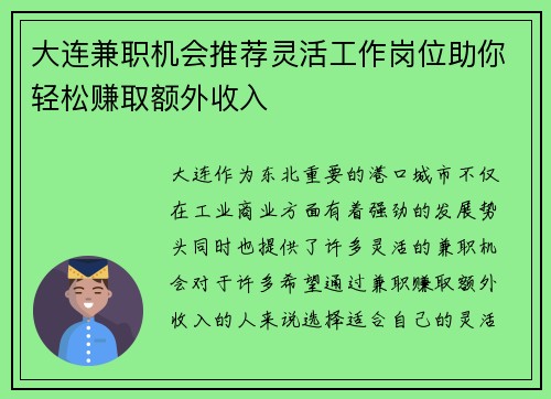 大连兼职机会推荐灵活工作岗位助你轻松赚取额外收入