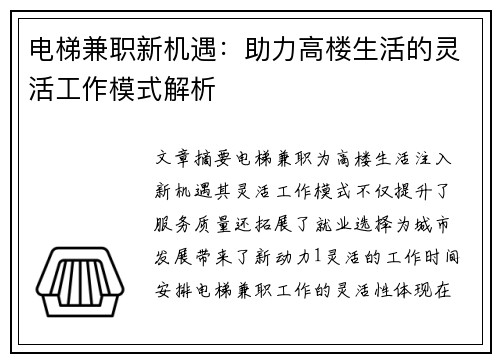 电梯兼职新机遇：助力高楼生活的灵活工作模式解析