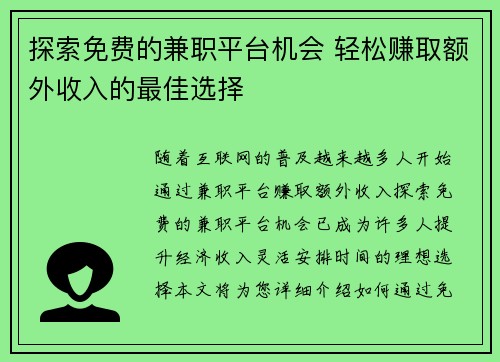 探索免费的兼职平台机会 轻松赚取额外收入的最佳选择