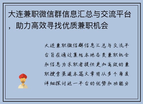 大连兼职微信群信息汇总与交流平台，助力高效寻找优质兼职机会
