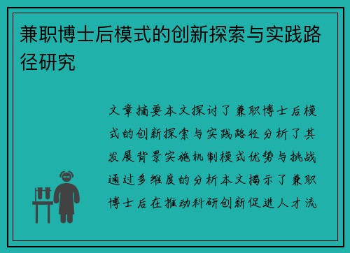 兼职博士后模式的创新探索与实践路径研究