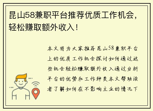 昆山58兼职平台推荐优质工作机会，轻松赚取额外收入！