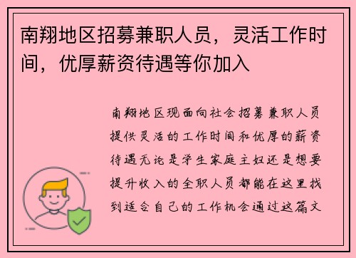 南翔地区招募兼职人员，灵活工作时间，优厚薪资待遇等你加入