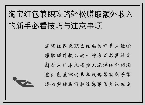 淘宝红包兼职攻略轻松赚取额外收入的新手必看技巧与注意事项