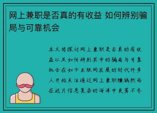 网上兼职是否真的有收益 如何辨别骗局与可靠机会