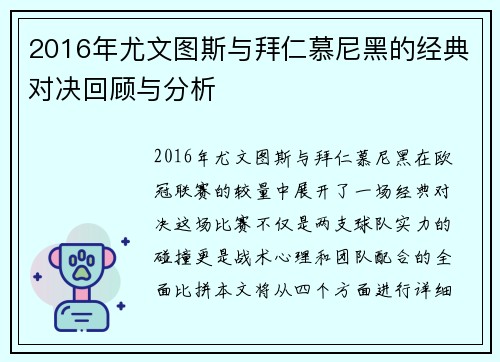 2016年尤文图斯与拜仁慕尼黑的经典对决回顾与分析