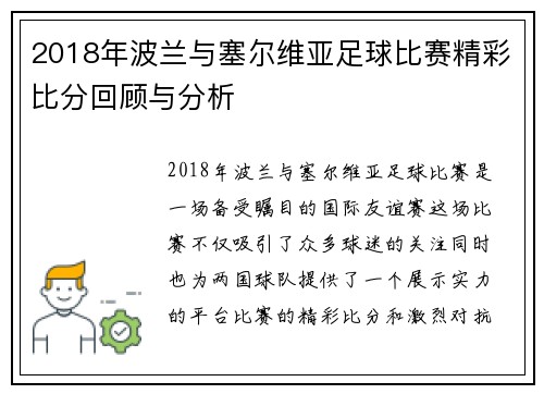 2018年波兰与塞尔维亚足球比赛精彩比分回顾与分析