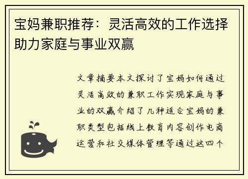 宝妈兼职推荐：灵活高效的工作选择助力家庭与事业双赢