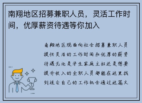 南翔地区招募兼职人员，灵活工作时间，优厚薪资待遇等你加入