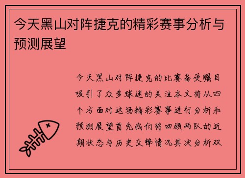今天黑山对阵捷克的精彩赛事分析与预测展望