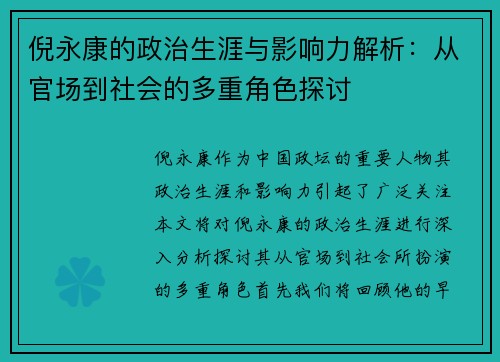倪永康的政治生涯与影响力解析：从官场到社会的多重角色探讨