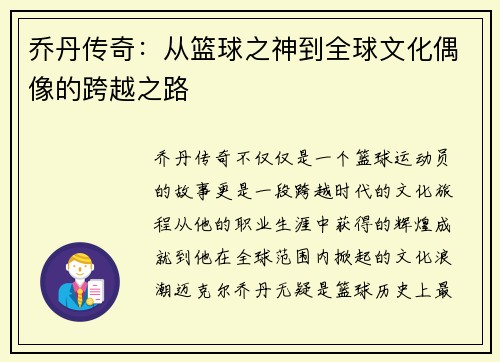 乔丹传奇：从篮球之神到全球文化偶像的跨越之路