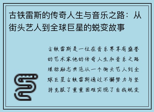 古铁雷斯的传奇人生与音乐之路：从街头艺人到全球巨星的蜕变故事