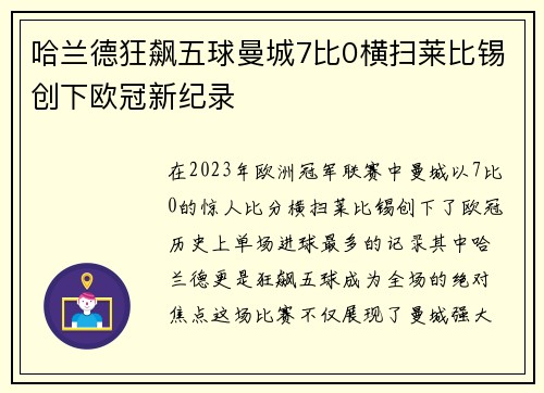 哈兰德狂飙五球曼城7比0横扫莱比锡创下欧冠新纪录