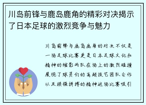 川岛前锋与鹿岛鹿角的精彩对决揭示了日本足球的激烈竞争与魅力