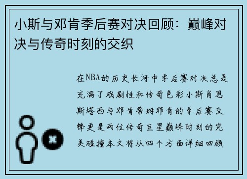 小斯与邓肯季后赛对决回顾：巅峰对决与传奇时刻的交织