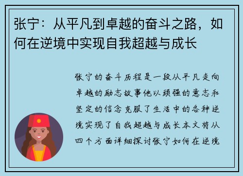 张宁：从平凡到卓越的奋斗之路，如何在逆境中实现自我超越与成长