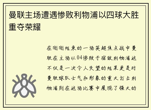 曼联主场遭遇惨败利物浦以四球大胜重夺荣耀