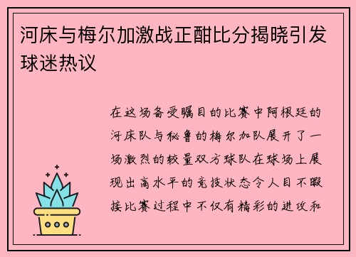 河床与梅尔加激战正酣比分揭晓引发球迷热议