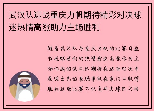 武汉队迎战重庆力帆期待精彩对决球迷热情高涨助力主场胜利