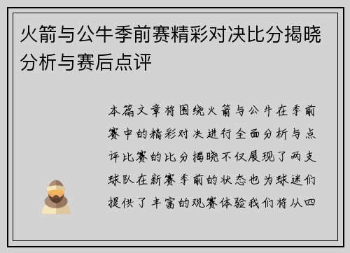 火箭与公牛季前赛精彩对决比分揭晓分析与赛后点评