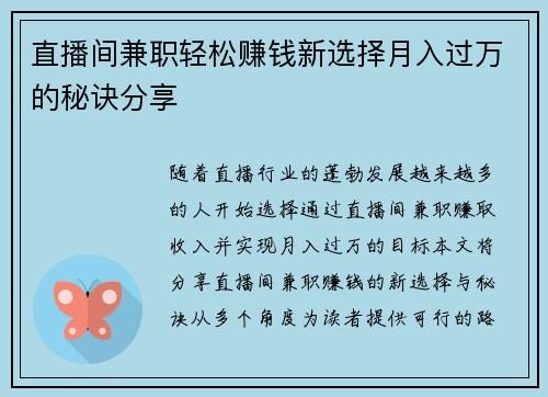 直播间兼职轻松赚钱新选择月入过万的秘诀分享