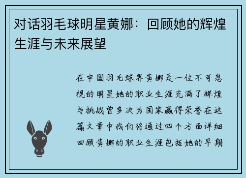 对话羽毛球明星黄娜：回顾她的辉煌生涯与未来展望