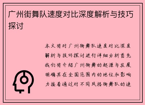 广州街舞队速度对比深度解析与技巧探讨