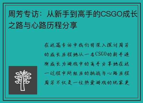 周芳专访：从新手到高手的CSGO成长之路与心路历程分享