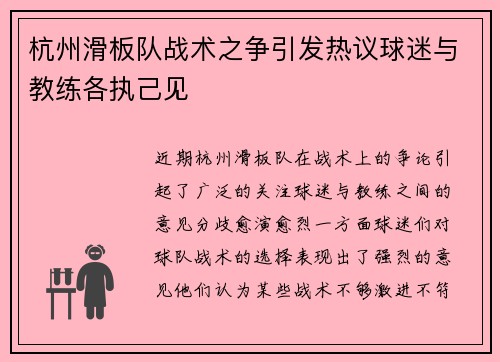 杭州滑板队战术之争引发热议球迷与教练各执己见
