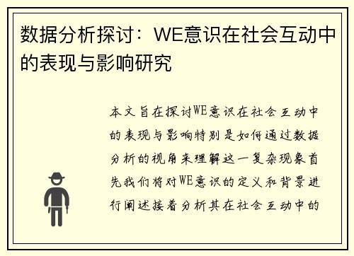 数据分析探讨：WE意识在社会互动中的表现与影响研究