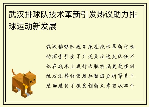 武汉排球队技术革新引发热议助力排球运动新发展