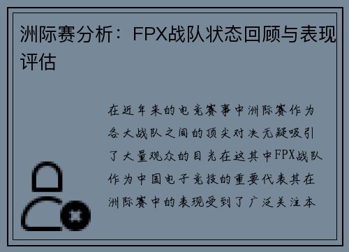 洲际赛分析：FPX战队状态回顾与表现评估