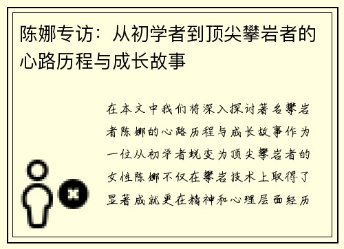 陈娜专访：从初学者到顶尖攀岩者的心路历程与成长故事
