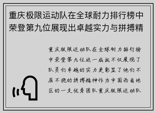 重庆极限运动队在全球耐力排行榜中荣登第九位展现出卓越实力与拼搏精神