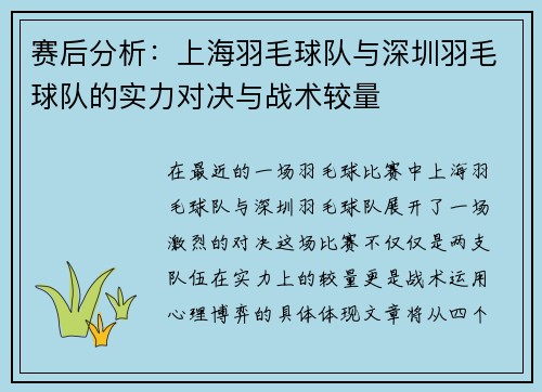 赛后分析：上海羽毛球队与深圳羽毛球队的实力对决与战术较量